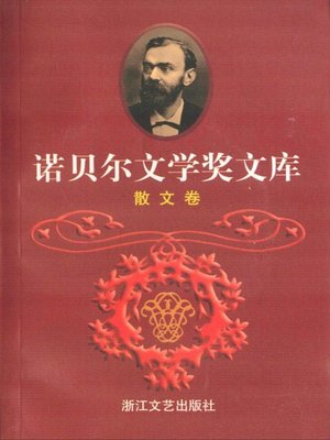 cover image of 诺贝尔文学奖文库 散文卷(The Collection of Nobel Prize for Literature Essay)